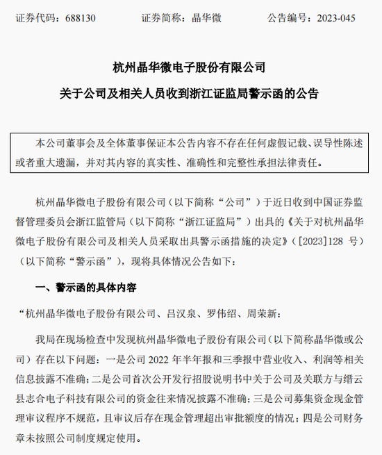 涉嫌信披違法違規(guī)！知名芯片股晶華微，被立案！