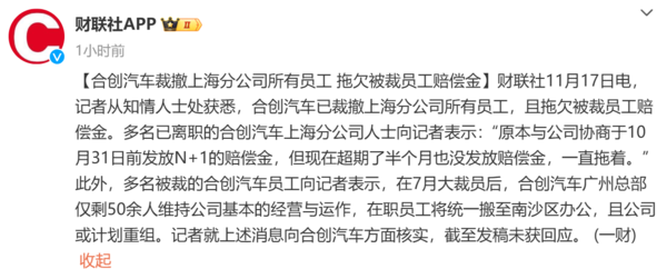 又一新勢力暴雷！合創(chuàng)汽車被曝拖欠賠償金 此前已大裁員