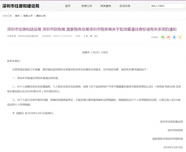 樓市重磅利好！深圳出手：取消普通住房和非普通住房標(biāo)準(zhǔn)！