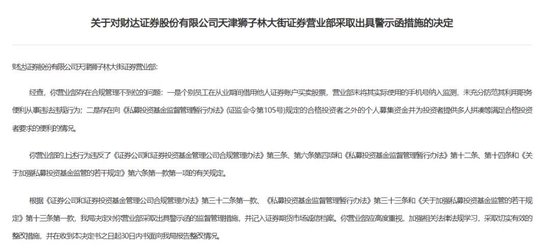 財達證券遭罰！因拼單賣私募、違規(guī)炒股……