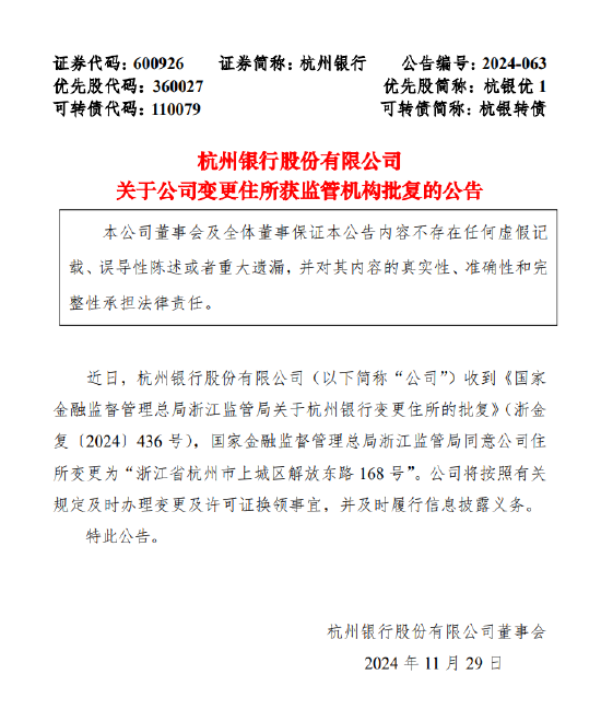 杭州銀行：變更住所獲監(jiān)管機構(gòu)批復