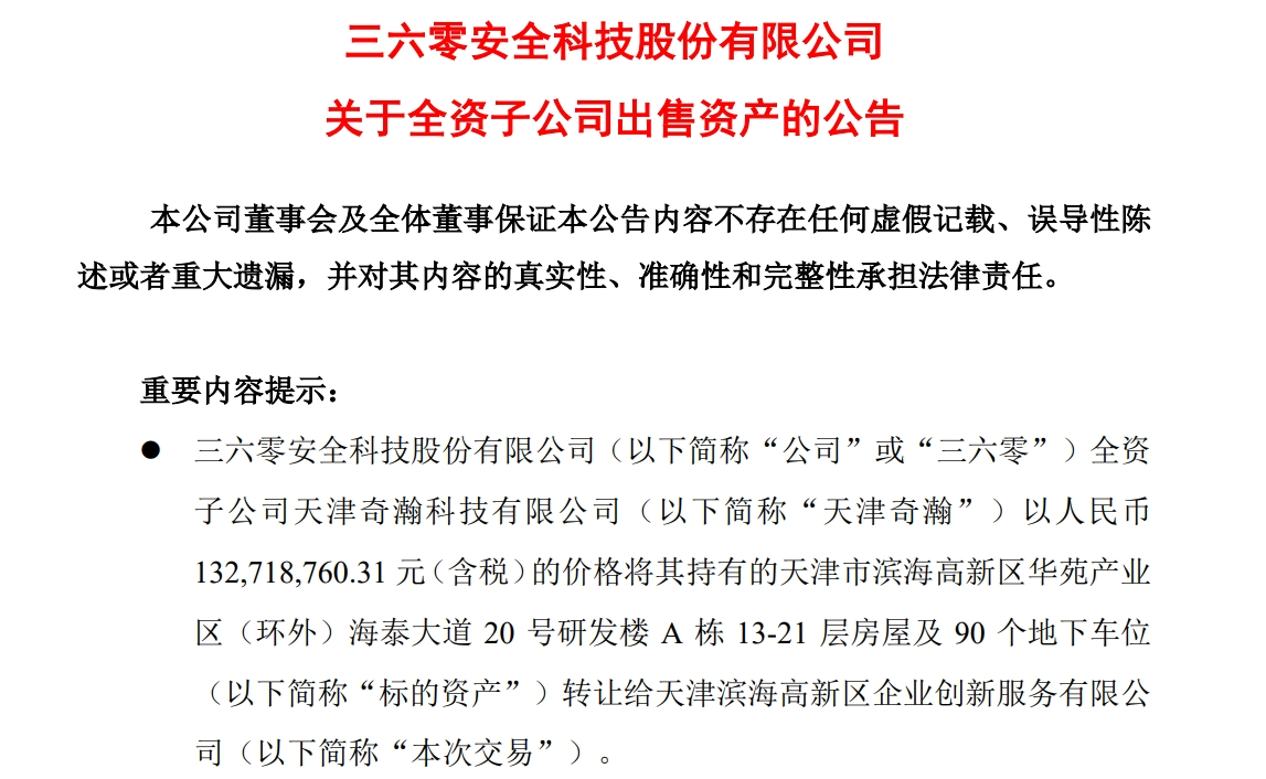 周鴻祎公司，擬1.33億元賣房！