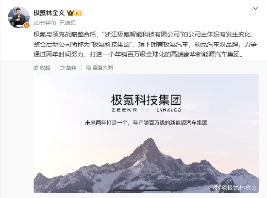 極氪與領(lǐng)克戰(zhàn)略整合后，新公司簡(jiǎn)稱(chēng)為“極氪科技集團(tuán)”