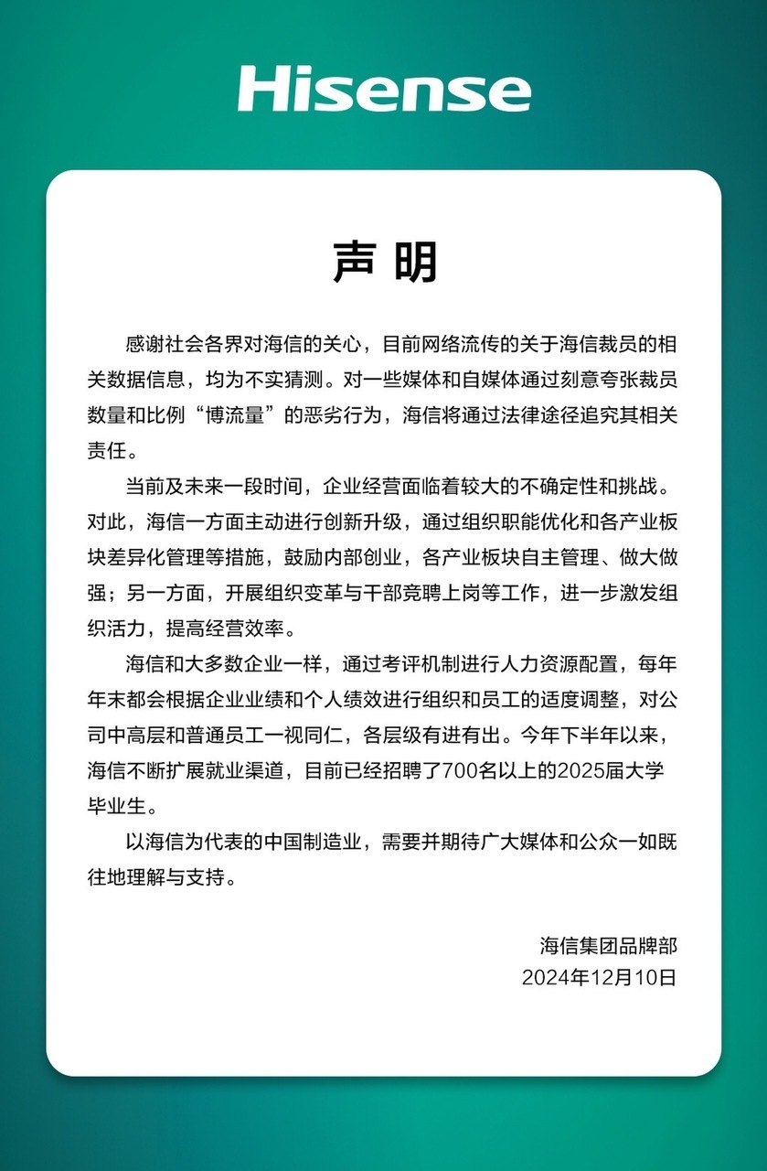 海信否認大規(guī)模裁員：每年末都會根據(jù)企業(yè)業(yè)績和個人績效適度調整，各層級有進有出
