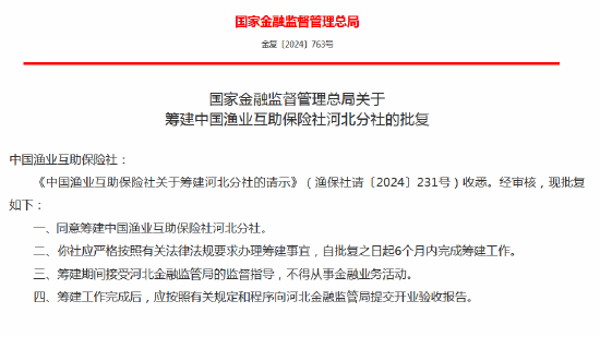 中國(guó)漁業(yè)互助保險(xiǎn)社獲批籌建河北分社、福建分社