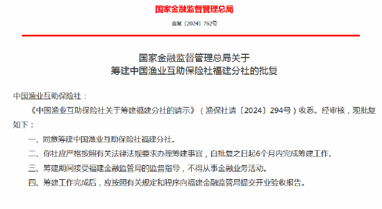 中國(guó)漁業(yè)互助保險(xiǎn)社獲批籌建河北分社、福建分社
