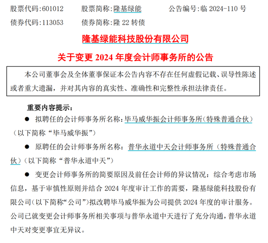 千億巨頭隆基綠能宣布：解聘普華永道！