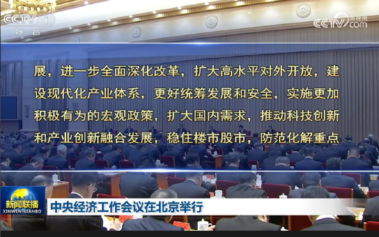中央經(jīng)濟(jì)工作會議：實施更加積極有為的宏觀政策，擴(kuò)大國內(nèi)需求，穩(wěn)住樓市股市