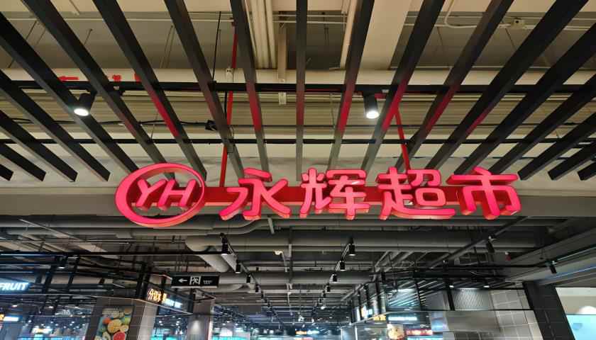 “學(xué)習(xí)胖東來”第23家調(diào)改店開業(yè)，“爆改”流量背后永輝超市能否翻身？