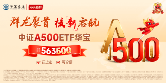 A500突變！全市場(chǎng)唯一尾號(hào)500的中證A500ETF華寶（563500）跌逾2%！指數(shù)重磅調(diào)倉(cāng)落定，盤(pán)后正式生效！