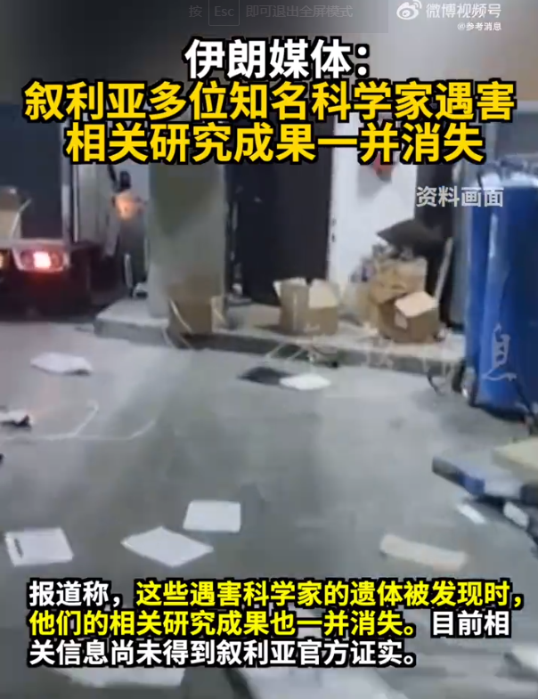 伊朗媒體爆料：敘利亞多位知名科學(xué)家遇害，相關(guān)研究成果一并消失！伊拉克最新發(fā)聲，阿盟譴責(zé)以色列