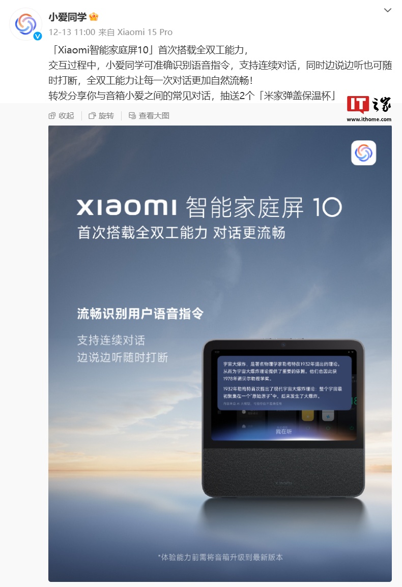 小米智能家庭屏 10 首次搭載全雙工能力，支持“連續(xù)對話、隨時打斷”特性