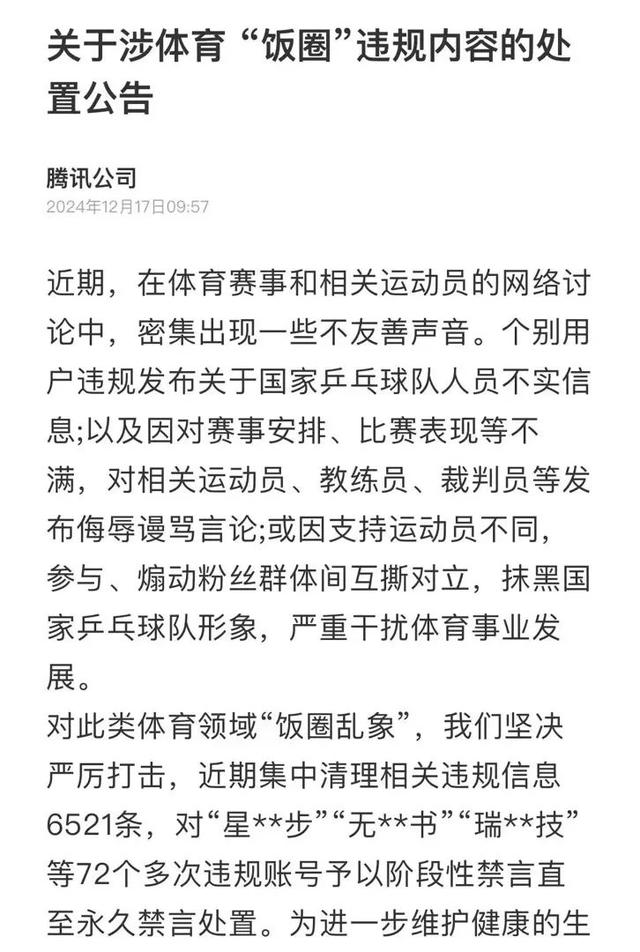 多位“大V”道歉！造謠、拉踩……多平臺清理國乒“飯圈”