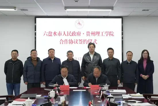 攜手打造政校企科技創(chuàng)新平臺(tái)！貴州理工學(xué)院與六盤水市政府簽署合作協(xié)議