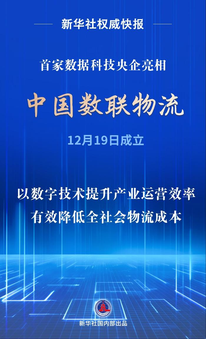 首家數(shù)據(jù)科技央企亮相！中國數(shù)聯(lián)物流在滬成立