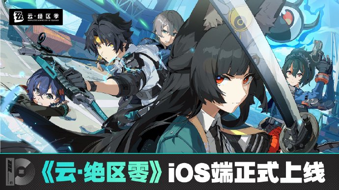 米哈游《云?絕區(qū)零》iOS 端正式上線(xiàn)蘋(píng)果 App Store，補(bǔ)償 1 日體驗(yàn)卡
