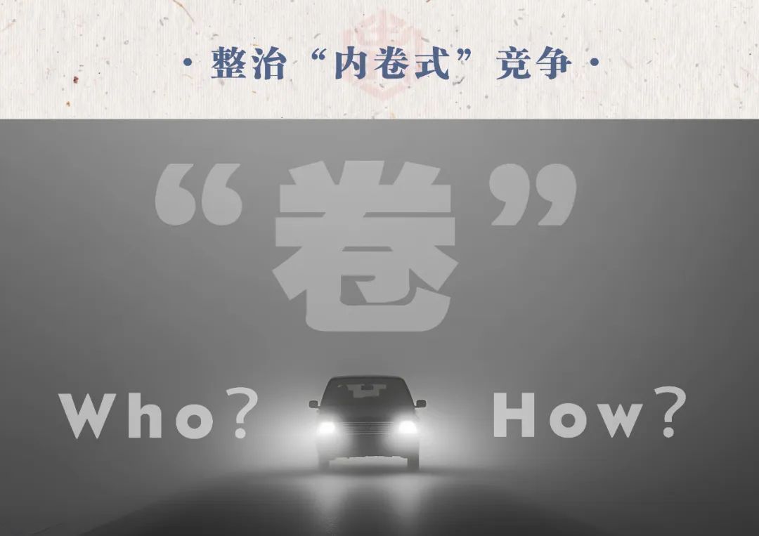 汽車(chē)業(yè)反“內(nèi)卷式”競(jìng)爭(zhēng)：整治誰(shuí)，如何整治？