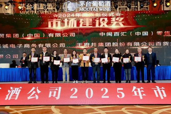 張德芹在茅臺葡萄酒公司2025年度市場工作會上強調(diào)：豐富茅臺產(chǎn)品線、拱衛(wèi)茅臺品牌、傳播茅臺文化