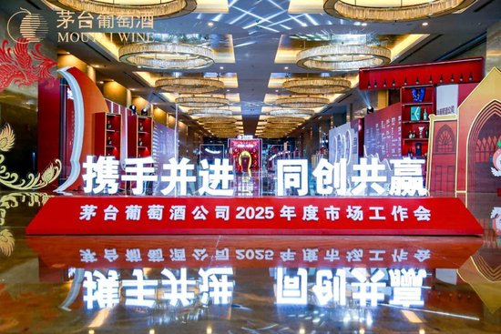 張德芹在茅臺葡萄酒公司2025年度市場工作會上強調(diào)：豐富茅臺產(chǎn)品線、拱衛(wèi)茅臺品牌、傳播茅臺文化