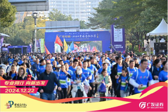 “專業(yè)同行、向新出發(fā)！”廣發(fā)證券四度攜手黃埔馬拉松，以專業(yè)陪伴共赴投資理財新征程