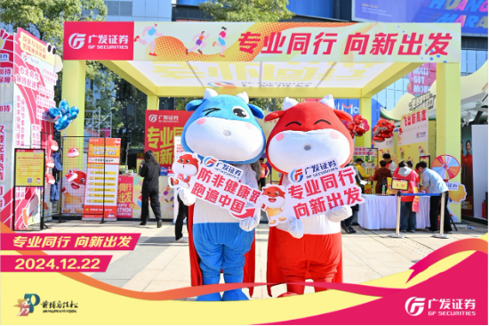 “專業(yè)同行、向新出發(fā)！”廣發(fā)證券四度攜手黃埔馬拉松，以專業(yè)陪伴共赴投資理財新征程