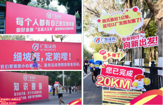 “專業(yè)同行、向新出發(fā)！”廣發(fā)證券四度攜手黃埔馬拉松，以專業(yè)陪伴共赴投資理財新征程