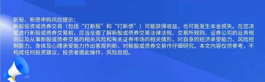 新股提醒｜12月25日新股、新債提醒