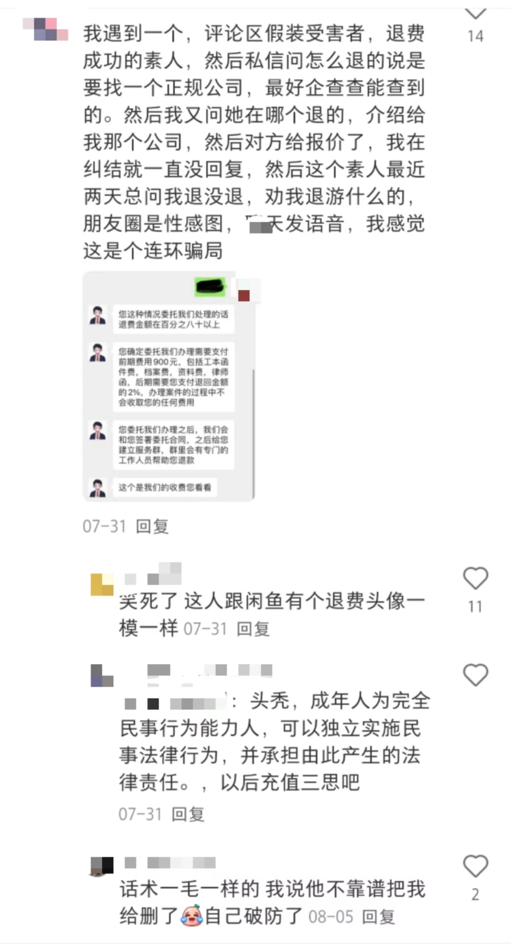 游戲退費(fèi)騙局：多個(gè)社交平臺(tái)引流，以法律咨詢(xún)?yōu)槊叭﹀X(qián)”
