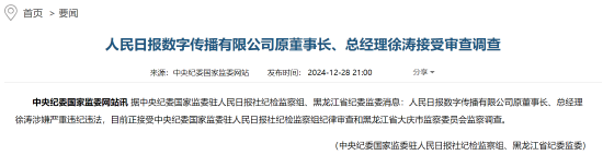 人民日報數(shù)字傳播有限公司原董事長、總經(jīng)理徐濤接受審查調(diào)查