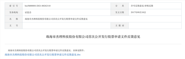 三次IPO告敗后杰理科技再闖北交所：擬募資超10億元，今年已分紅近1億元