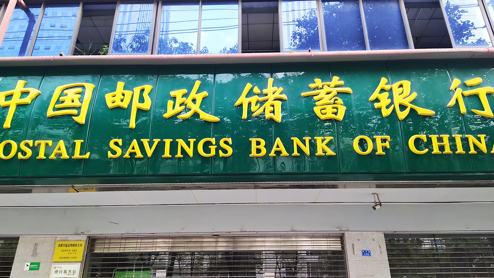 中國郵儲銀行最新公告！事關(guān)重要人事變動(dòng)