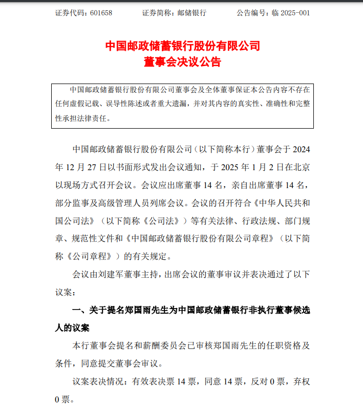 中國郵儲銀行最新公告！事關(guān)重要人事變動(dòng)