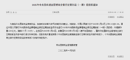 央行：1月14日進行中央國庫現(xiàn)金管理商業(yè)銀行定期存款招投標(biāo) 操作量1200億元