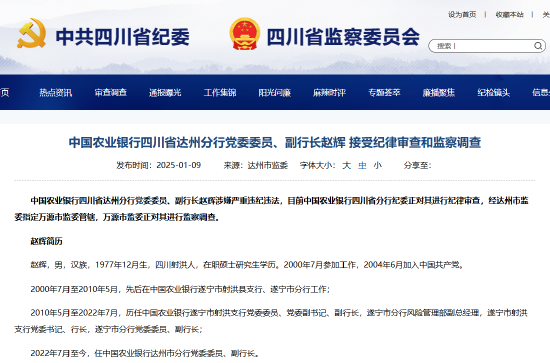 農(nóng)業(yè)銀行四川省達(dá)州分行黨委委員、副行長(zhǎng)趙輝被查