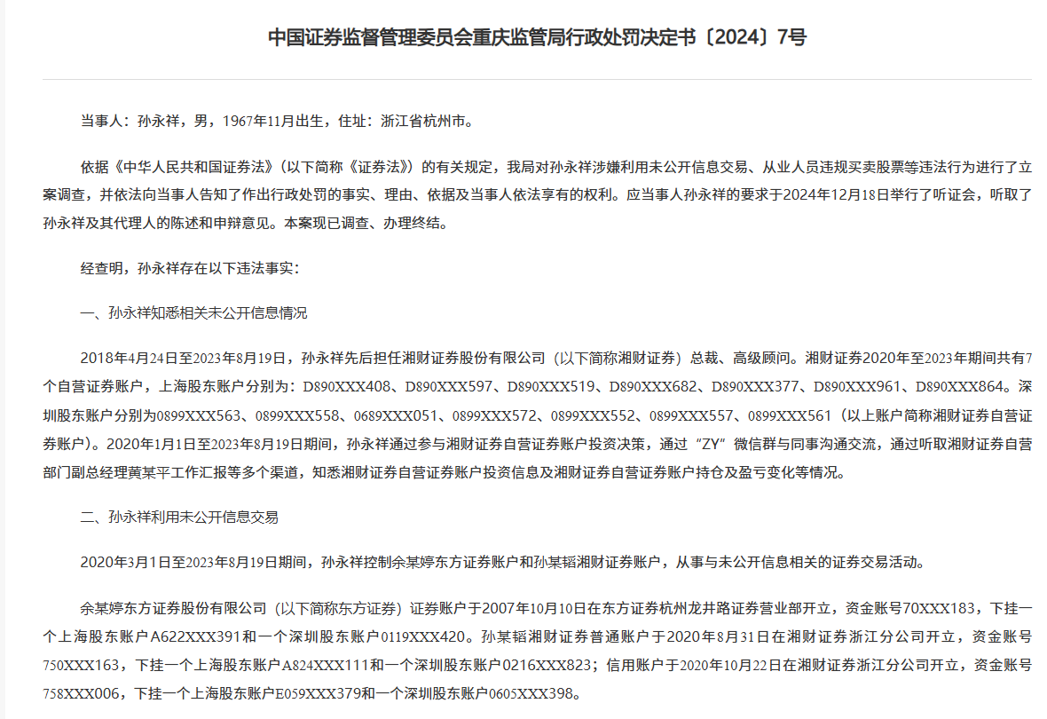 湘財證券前任總裁搞老鼠倉被罰沒1842萬，“抄襲”自營賬戶三年多，還把信息透露他人