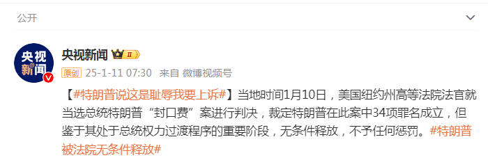 被判“封口費(fèi)”案34項(xiàng)罪名成立，特朗普：這是恥辱，將提起上訴
