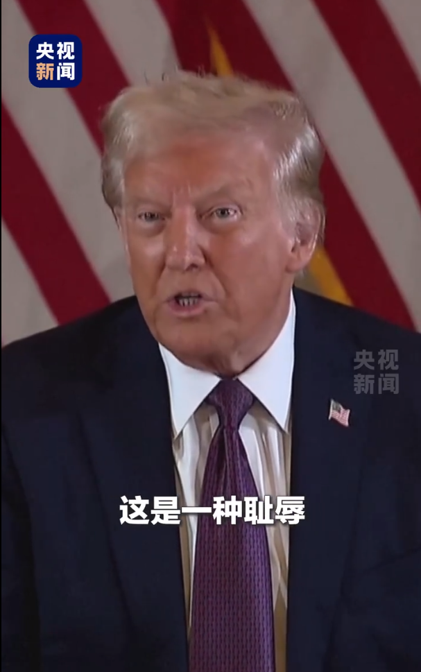 被判“封口費(fèi)”案34項(xiàng)罪名成立，特朗普：這是恥辱，將提起上訴