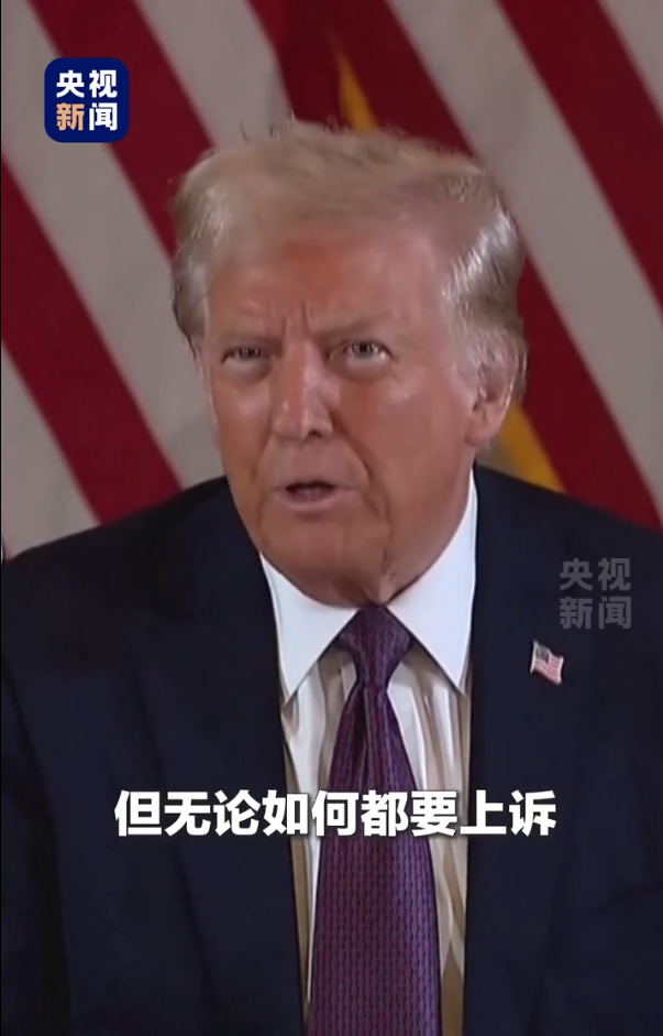 被判“封口費(fèi)”案34項(xiàng)罪名成立，特朗普：這是恥辱，將提起上訴