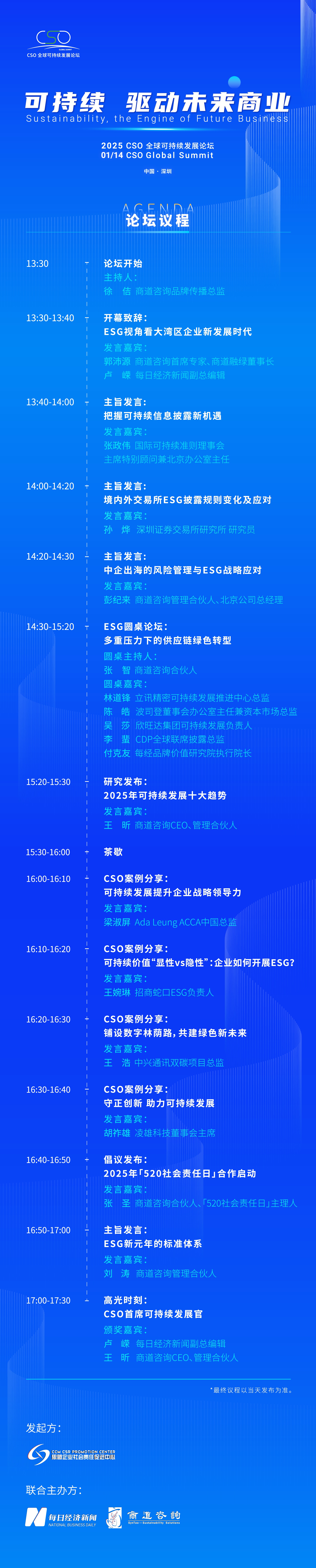 聚焦“中國ESG新元年”，2025 CSO全球可持續(xù)發(fā)展論壇明日舉行