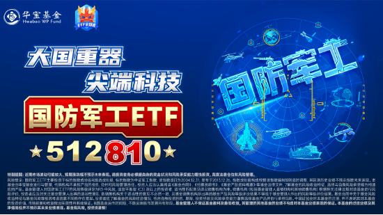 強(qiáng)勢再出擊！應(yīng)流股份漲停，建設(shè)工業(yè)上演“地天板”！國防軍工ETF（512810）大漲3.49%創(chuàng)2個月最佳表現(xiàn)！