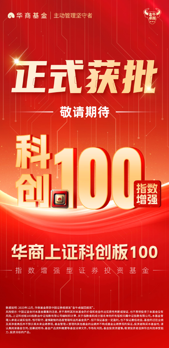 重磅！華商上證科創(chuàng)板100指數(shù)增強(qiáng)獲批