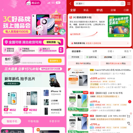 3C數(shù)碼國家補貼正式上線電商平臺，京東天貓唯品會等落地