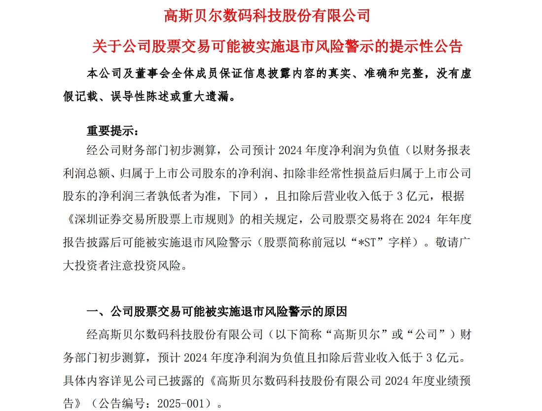 A股公司高斯貝爾公告：可能被*ST！發(fā)生了什么？