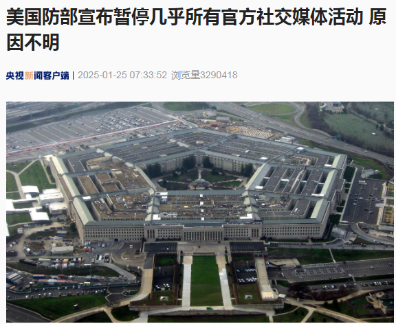 美國國防部突然宣布暫停幾乎所有官方社交媒體活動(dòng)！啥情況？