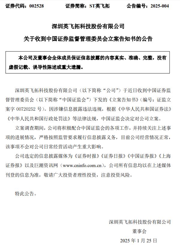 證監(jiān)會出手！因涉嫌信息披露違法違規(guī)，ST英飛拓被立案