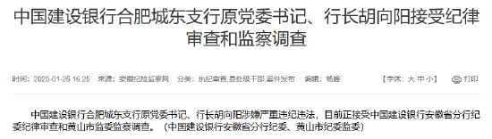 建設(shè)銀行合肥城東支行原黨委書(shū)記、行長(zhǎng)胡向陽(yáng)接受紀(jì)律審查和監(jiān)察調(diào)查