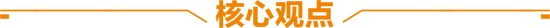 天風(fēng)策略：春節(jié)歸來攻堅，等待消費“看漲期權(quán)”
