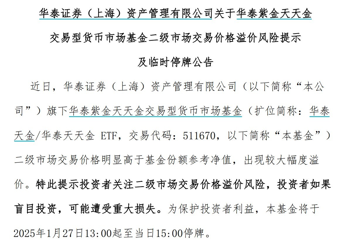 出現(xiàn)較大幅度溢價(jià)，9只貨幣型ETF午后集體停牌
