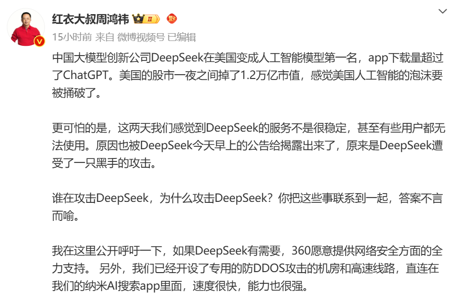 DeepSeek遭暴力破解，攻擊IP均來自美國！周鴻祎：360愿提供安全支持！散戶抄底，英偉達股價反彈