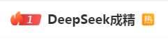 DeepSeek“成精”！美巨頭接連宣布使用，在美商標被搶注